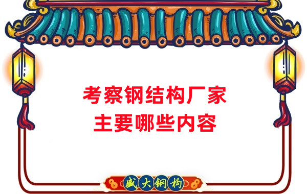 考察鋼結構廠(chǎng)家主要看什么