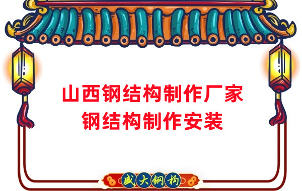 鋼結構制作廠(chǎng)家批發(fā)山西鋼結構定制