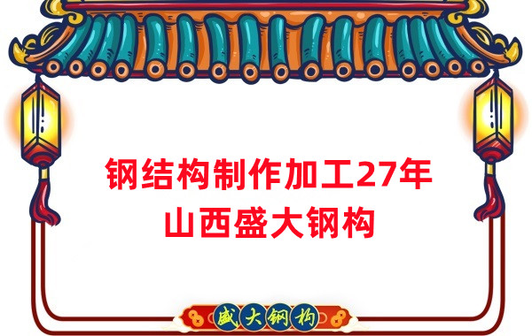鋼結構制作加工廠(chǎng)，鋼結構生產(chǎn)廠(chǎng)家