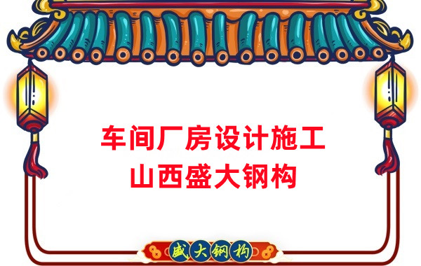 車(chē)間鋼結構廠(chǎng)家，車(chē)間廠(chǎng)房設計施工