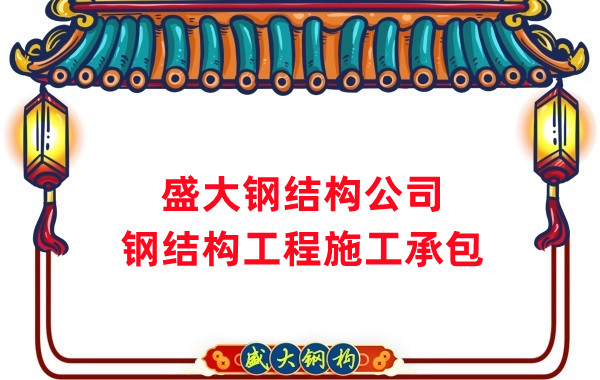 鋼結構工程建設廠(chǎng)家，山西鋼結構公司