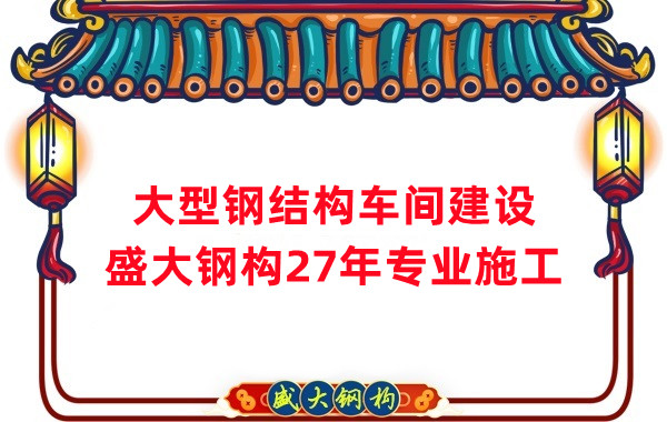 山西鋼結構車(chē)間建設廠(chǎng)家，27年專(zhuān)注鋼結構施工