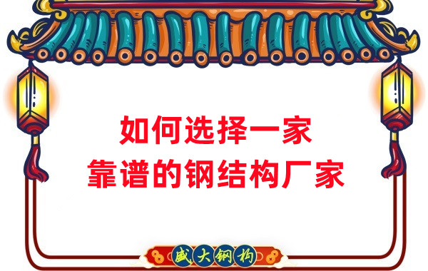怎樣選擇一家靠譜的鋼結構廠(chǎng)家，看這五點(diǎn)就夠了