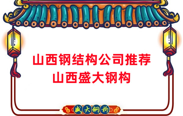 山西鋼結構公司廠(chǎng)家推薦，選對很關(guān)鍵