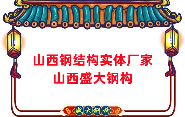 山西鋼結構實(shí)體廠(chǎng)家：打造高品質(zhì)鋼結構建筑