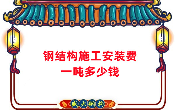 山西鋼結構公司：鋼結構施工安裝費用多少錢(qián)一噸