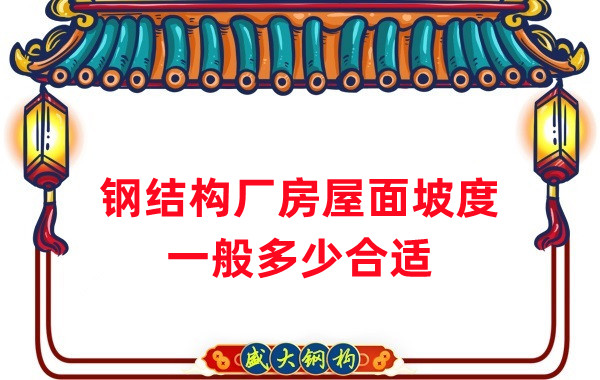山西鋼結構公司：鋼結構廠(chǎng)房坡度一般是多少