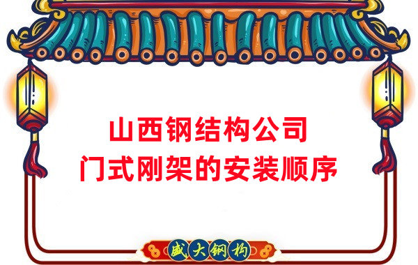 山西鋼結構公司：鋼結構門(mén)式剛架的安裝施工順序