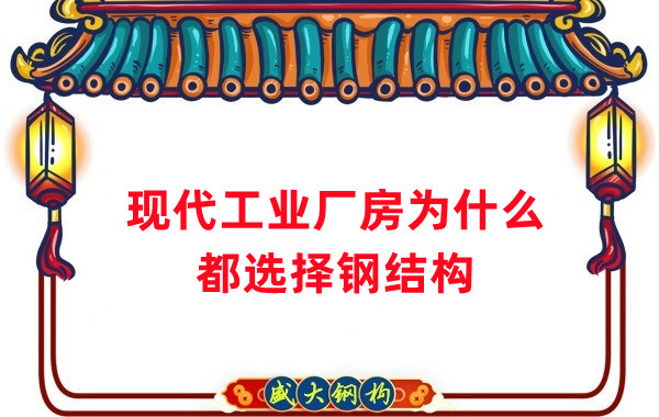 現代工業(yè)廠(chǎng)房為什么都選擇鋼結構