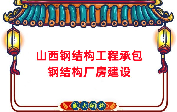 山西鋼結構工程承包，鋼結構廠(chǎng)房建設施工