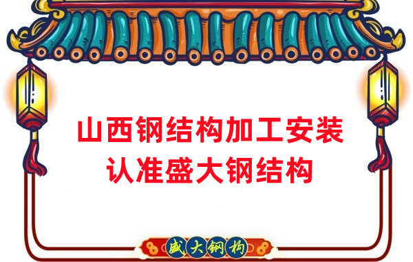 鋼結構加工安裝，認準山西盛大鋼構