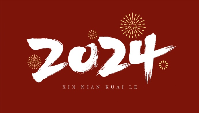 山西盛大鋼結構公司，祝大家新年快樂(lè )，萬(wàn)事如意