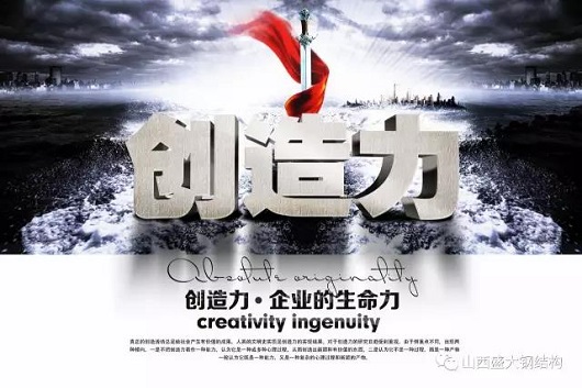 山西盛大鋼結構創(chuàng  )造力
