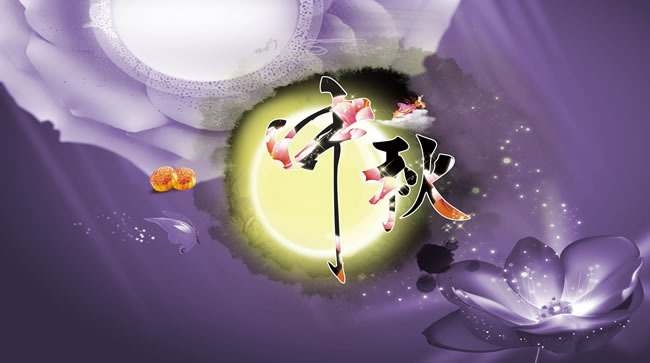 中秋快樂(lè )