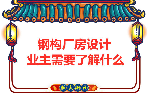 鋼結構廠(chǎng)房設計中的問(wèn)題