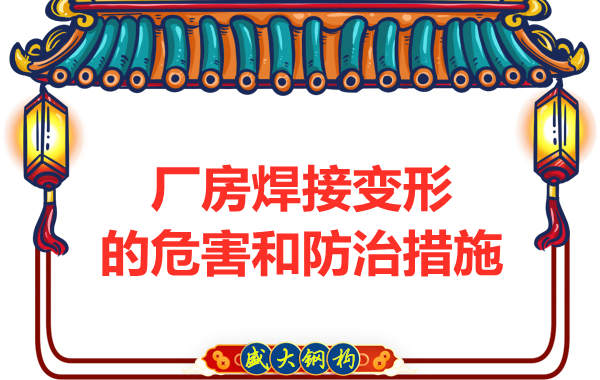 鋼結構廠(chǎng)房建設焊接變形的危害