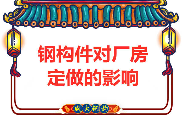 鋼結構廠(chǎng)房定做