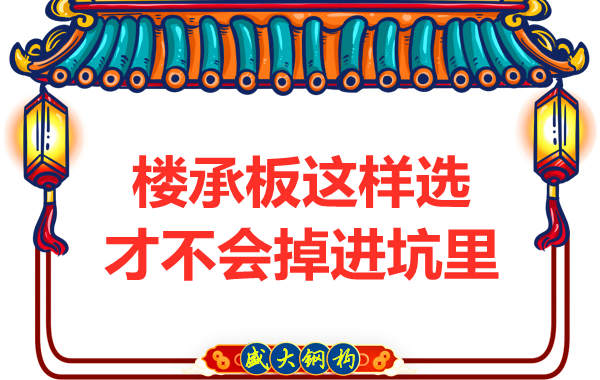 樓承板這樣選才不會(huì )被坑