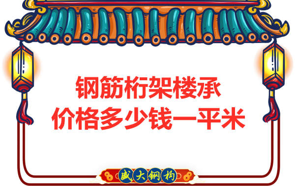 鋼筋桁架樓承板價(jià)格多少錢(qián)一平米