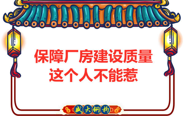 鋼結構廠(chǎng)房質(zhì)量如何保障