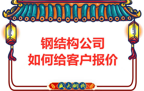 鋼結構公司如何給客戶(hù)報價(jià)
