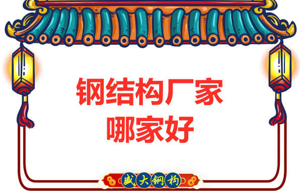 鋼結構廠(chǎng)家哪家好