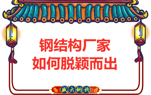 鋼結構廠(chǎng)家如何在發(fā)展中脫穎而出