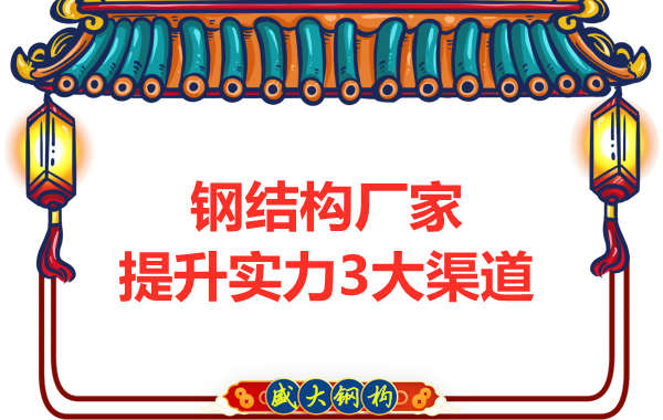 鋼結構公司提升實(shí)力的主要渠道有哪些