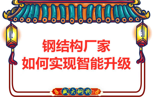 鋼結構廠(chǎng)家如何實(shí)現智能升級