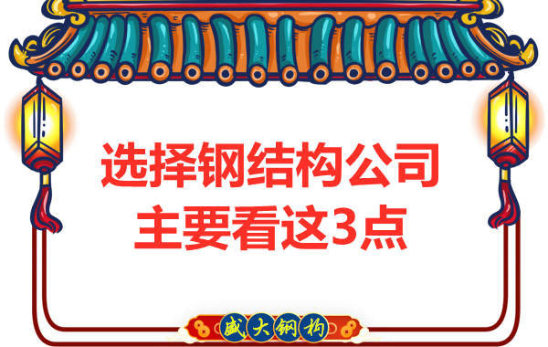 選擇鋼結構公司主要看這3點(diǎn)