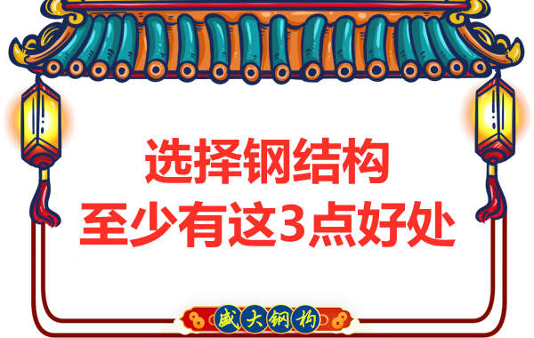 選擇鋼結構至少有這3點(diǎn)好處