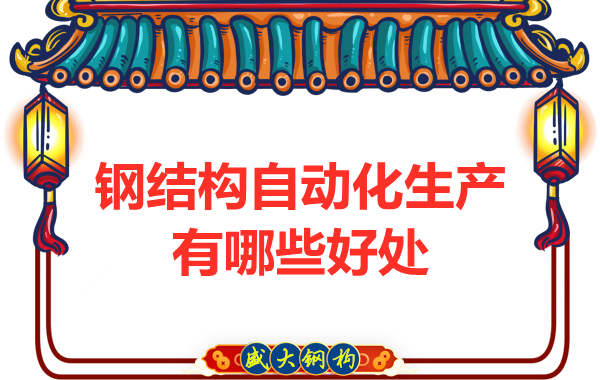 鋼結構自動(dòng)化生產(chǎn)有哪些好處