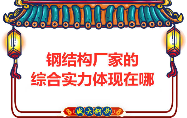 鋼結構廠(chǎng)家的綜合實(shí)力體現在哪