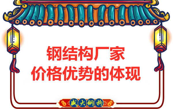 鋼結構廠(chǎng)家價(jià)格優(yōu)勢的體現