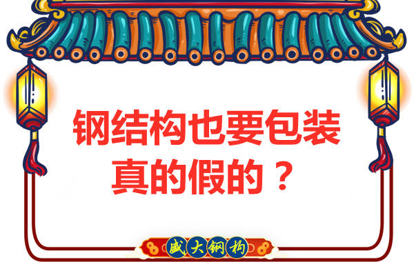 鋼結構也需要包裝，真的假的