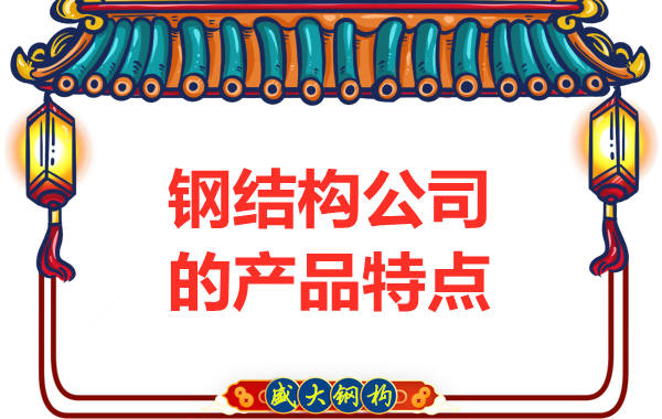 鋼結構公司的產(chǎn)品特點(diǎn)