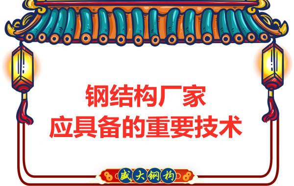 鋼結構廠(chǎng)家應具備的生產(chǎn)技術(shù)