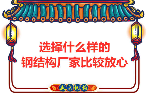 選擇什么樣的鋼結構廠(chǎng)家比較放心