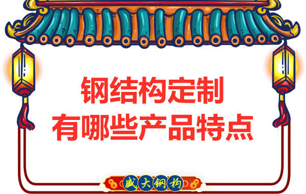 鋼結構定制有哪些產(chǎn)品特點(diǎn)