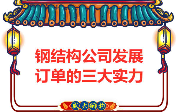 鋼結構公司發(fā)展訂單的三大實(shí)力是什么