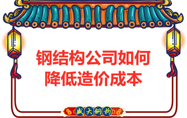 鋼結構公司如何降低造價(jià)成本