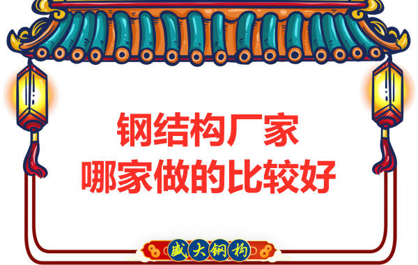 鋼結構廠(chǎng)家哪家做的比較好