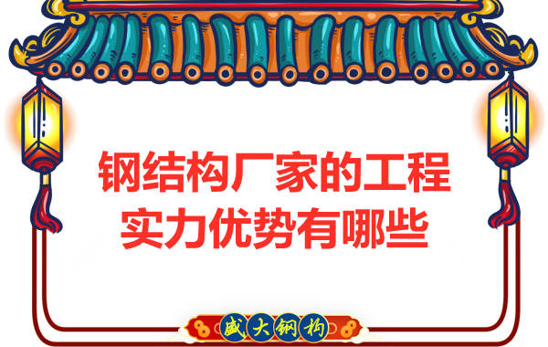 鋼結構廠(chǎng)家的工程實(shí)力優(yōu)勢有哪些