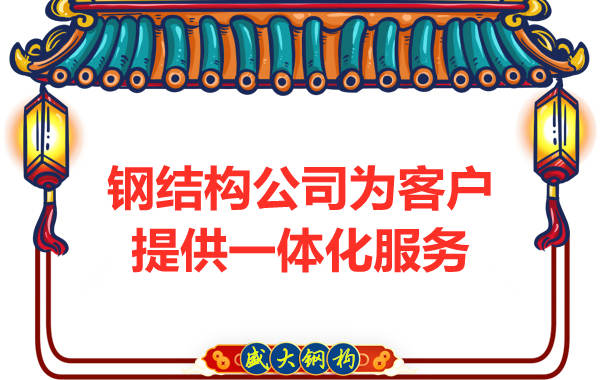 鋼結構公司專(zhuān)業(yè)團隊為客戶(hù)提供一體化服務(wù)