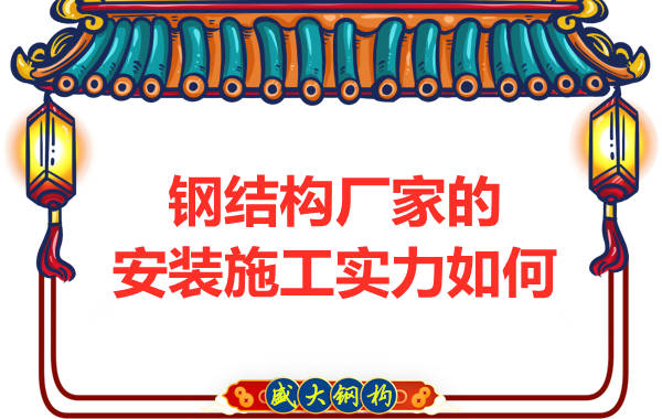 鋼結構廠(chǎng)家的安裝施工實(shí)力如何