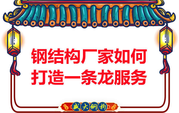鋼結構廠(chǎng)家如何打造一條龍服務(wù)