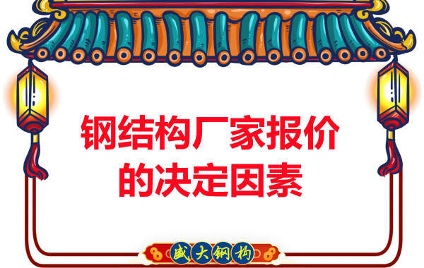 鋼結構廠(chǎng)家在報價(jià)方面根據哪些因素決定