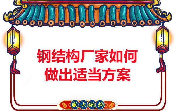 鋼結構廠(chǎng)家如何做出適當方案