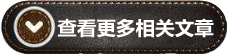 查看更多相關(guān)內容