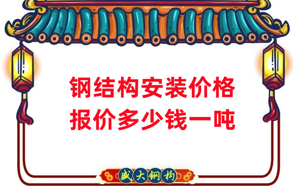 鋼結構安裝報價(jià)
